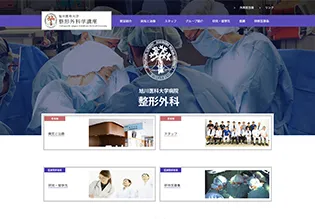 旭川医科大学整形外科学講座様 ホームページ