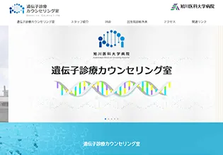 旭川医科大学病院遺伝子診療カウンセリング様 ホームページ