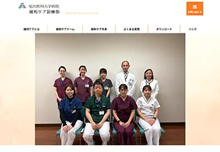 旭川医科大学病院 緩和ケア診療部