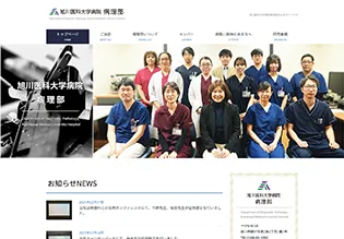 旭川医科大学病院病理部様 ホームページ