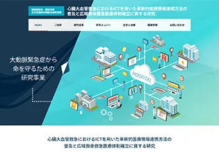 大動脈緊急症から命を守るための研究事業様 ホームページ