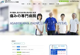 医療法人健光会 旭川ペインクリニック病院様 ホームページ