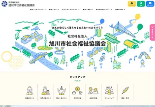 社会福祉法人 旭川市社会福祉協議会様 ホームページ