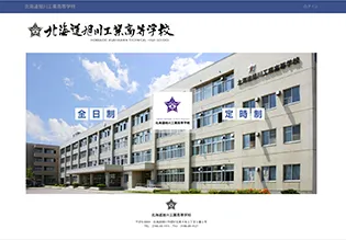 北海道旭川工業高校様 ホームページ