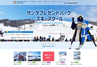 サンタプレゼントパークスキースクール様 ホームページ