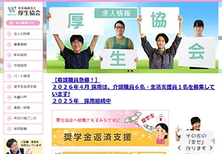 社会福祉法人 厚生協会様 リクルートサイト