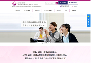 旭川医科大学看護師キャリア支援センター