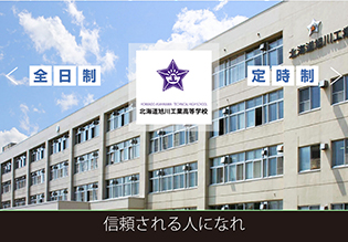 北海道旭川工業高校様 ホームページ