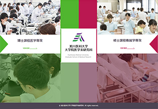 旭川医科大学 大学院様 ホームページ