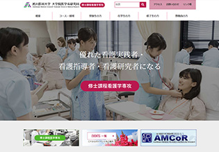 旭川医科大学大学院　医学系研究科 修士課程看護学専攻様 ホームページ