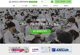 旭川医科大学大学院　医学系研究科 博士課程医学専攻様 ホームページ