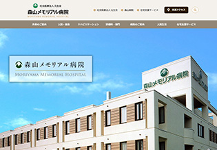 森山メモリアル病院様 ホームページ