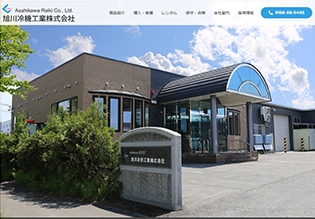 旭川冷機株式会社様 ホームページ