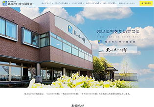 旭川たいせつ福祉会様 ホームページ
