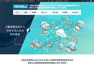 大動脈緊急症から命を守るための研究事業様 ホームページ