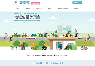 旭川医科大学看護学科 地域包括ケア論様 ホームページ