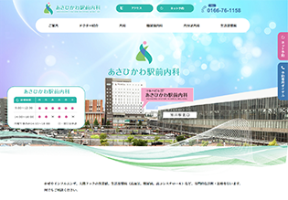 あさひかわ駅前内科様 ホームページ