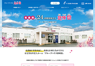 グループハウス 静療館 株式会社秀様 ホームページ