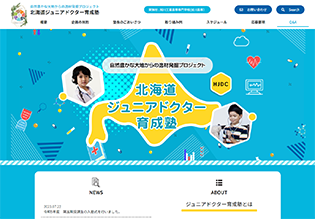 北海道ジュニアドクター育成塾 旭川工業高等専門学校様 ホームページ
