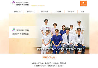 旭川医科大学病院 緩和ケア診療部