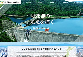 株式会社三共コンサルタント様 ホームページ