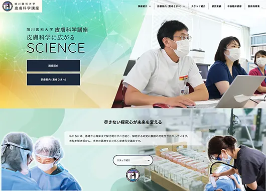 旭川医科大学 皮膚科学講座様 ホームページ